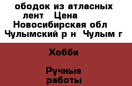 ободок из атласных лент › Цена ­ 180 - Новосибирская обл., Чулымский р-н, Чулым г. Хобби. Ручные работы » Украшения   
